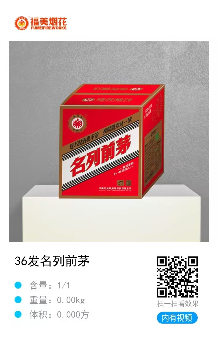 福美-名列前茅2寸36发