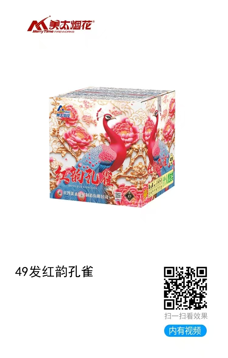 美太-49发红韵孔雀