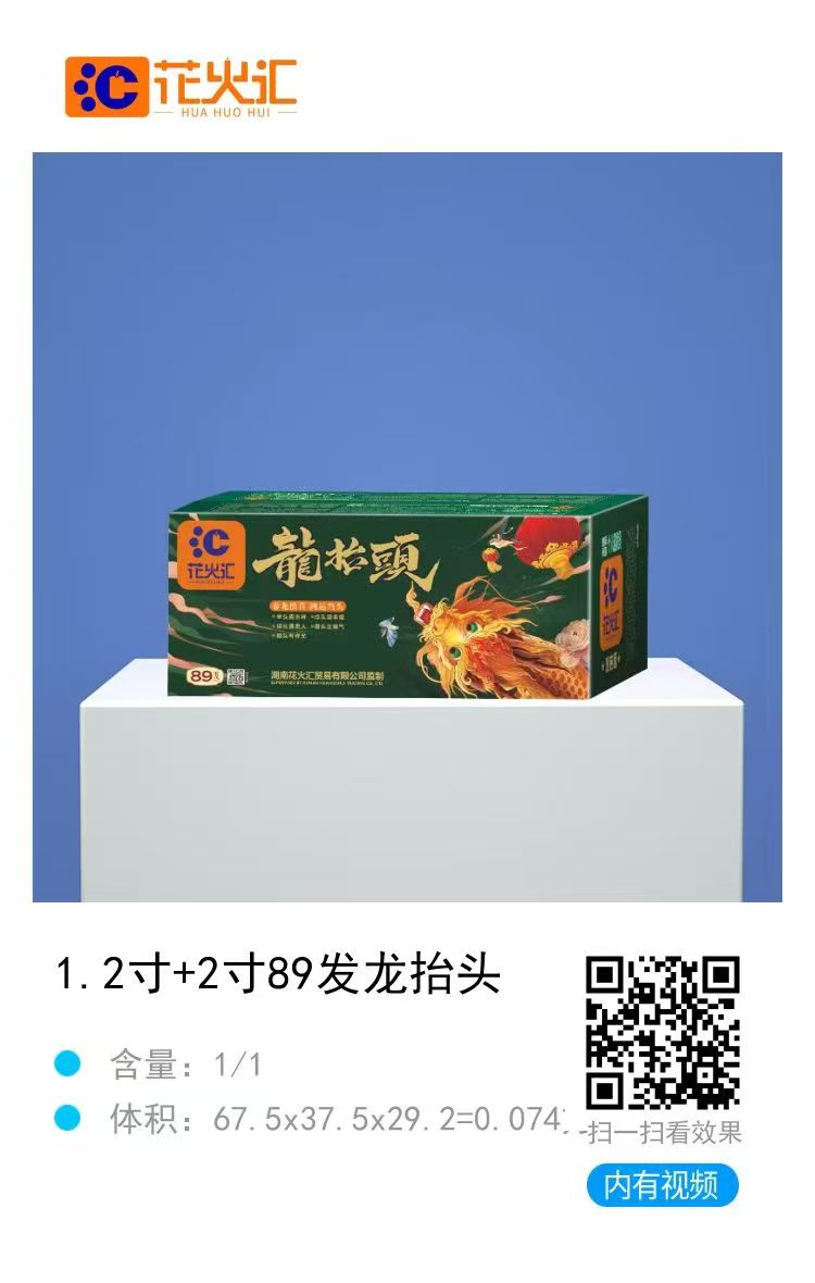 花火汇-1.2寸+2寸89发龙抬头