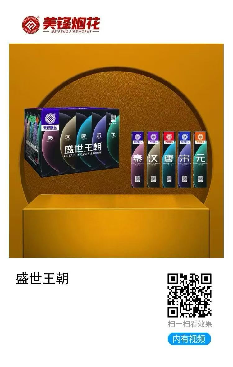 美锋-盛世王朝炮打花