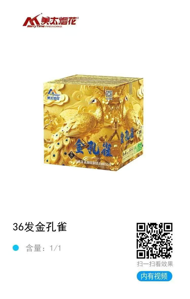 美太-36发金孔雀