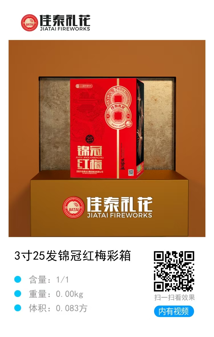 佳泰-3寸25发锦冠红梅