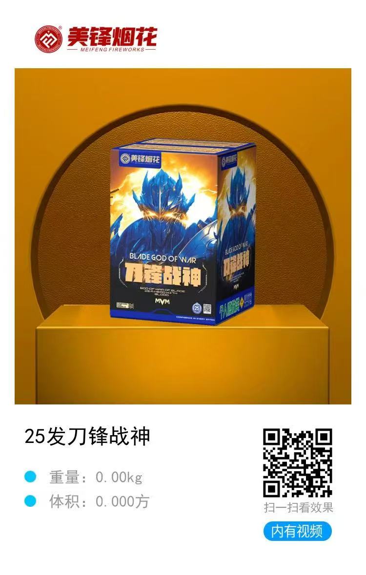 美锋-3寸25发刀锋战神