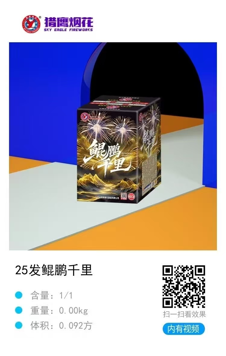 猎鹰-3寸25发鲲鹏千里