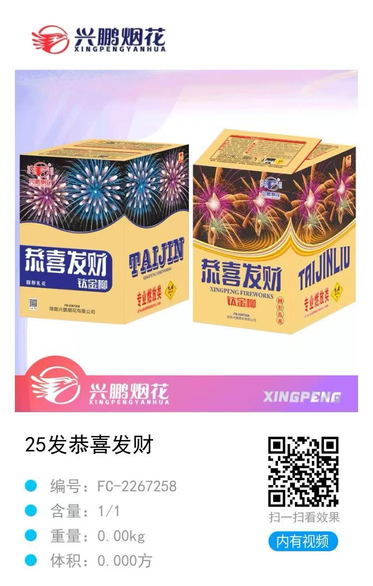 兴鹏-3寸25发恭喜发财