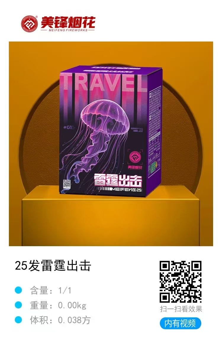 美锋-2寸25发雷霆出击