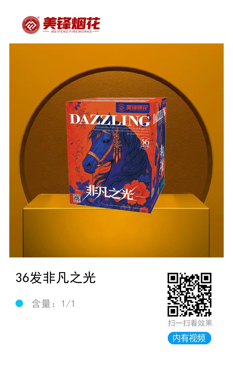 美锋-2寸36发非凡之光