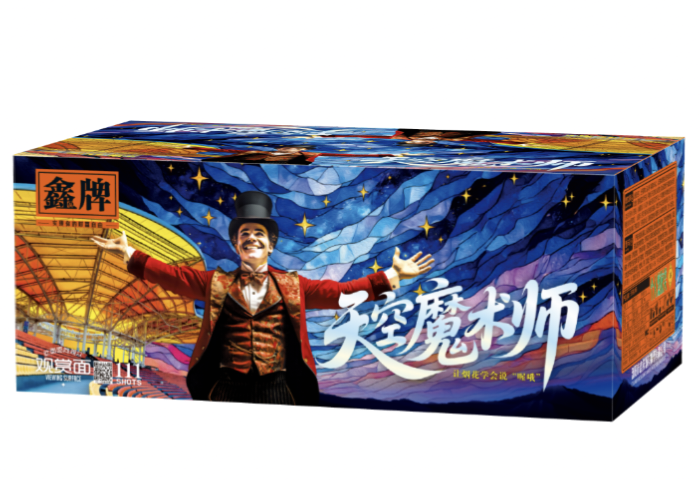 鑫祥-110发天空魔术师